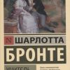 ЭК. Бронте Ш. Учитель  978-5-17-107607-8 — изображение 2