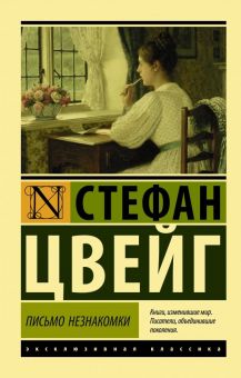 ЭК. Цвейг С. Письмо незнакомки.  978-5-17-113071-8