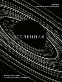 НаучнИнт. Скотт З. Вселенная. Краткая история космоса: от солнечной системы до темной материи