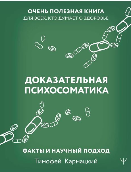 Кармацкий Т. Доказательная психосоматика: факты и научный подход. Очень полезная книга для всех, кто думает о здоровье
