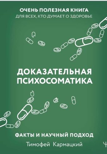 Кармацкий Т. Доказательная психосоматика: факты и научный подход. Очень полезная книга для всех, кто