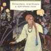 АК.Non-Fiction/Максимов С./Нечистая, неведомая и крестная сила  978-5-389-14404-0