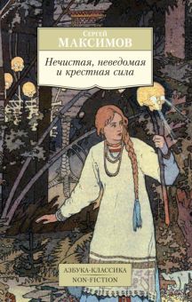 АК.non fiction/Максимов С./Нечистая, неведомая и крестная сила 978 5 389 14404 0