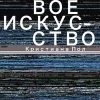 Цифровое искусство. 978-5-91103-389-7. 2020 — изображение 2