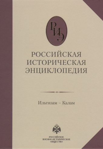 Российская историческая энциклопедия. Том 7. (2018)