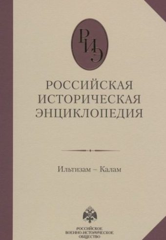 Российская историческая энциклопедия. Том 7. (2018)