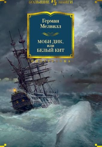 ИЛБК. Мелвилл Г. Моби Дик, или Белый Кит 978-5-389-10750-2