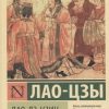 ЭК.Дао Дэ Цзин.   Лао-Цзы   978-5-17-118111-6