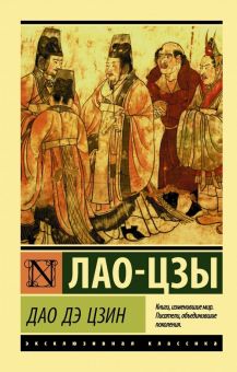 ЭК.Дао Дэ Цзин.   Лао-Цзы   978-5-17-118111-6