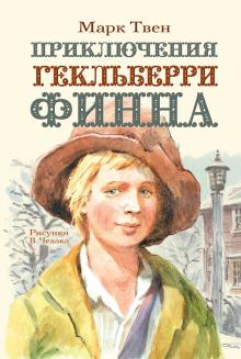 Приключения Гекльберри Финна. Самые настоящие мальчишки. 978-5-17-100011-0. 2017