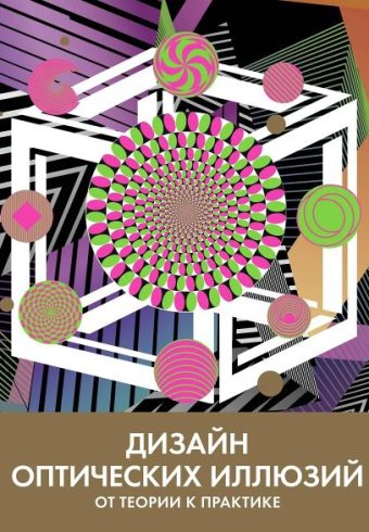 Дизайн оптических иллюзий. От теории к практике (Арт-тренд)