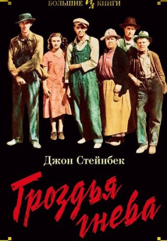 ИЛБК. Стейнбек Дж. Гроздья гнева
