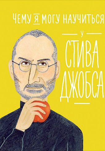 Чему я могу научиться у Стива Джобса_2020