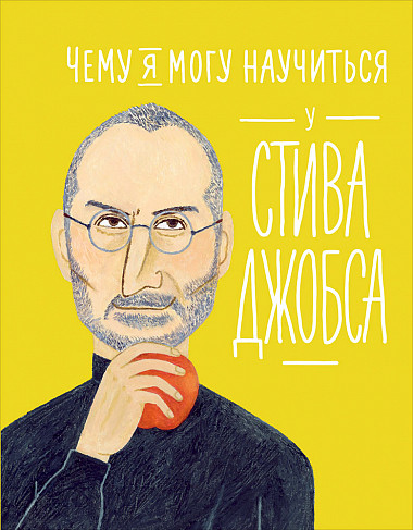 Чему я могу научиться у Стива Джобса_2020