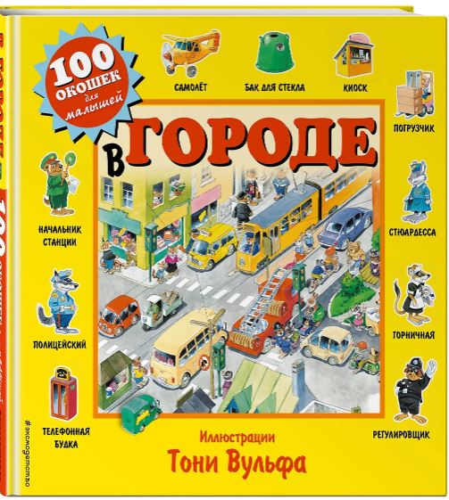 Вульф Т. В городе