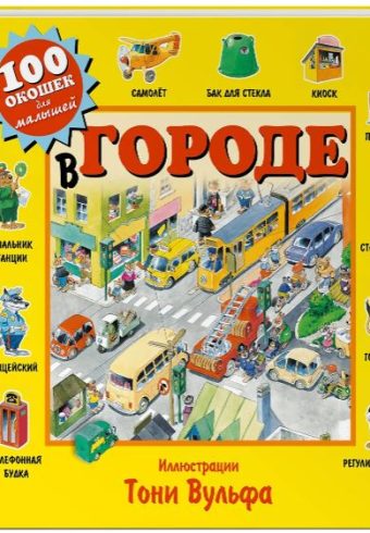 Вульф Т. В городе