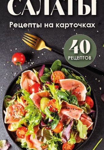 Салаты. Рецепты на карточках