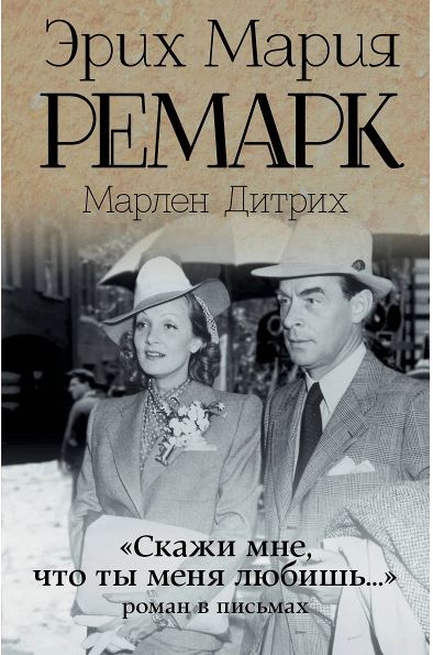 Ремарк Э.М. Скажи мне, что ты меня любишь...""