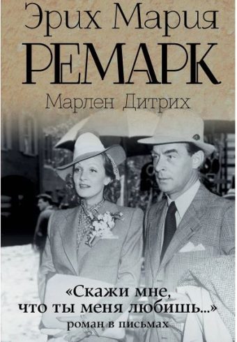 Ремарк Э.М. "Скажи мне, что ты меня любишь..."
