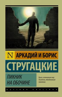 ЭК. Стругацкий А.Н., Стругацкий Б.Н. Пикник на обочине 978-5-17-088647-0