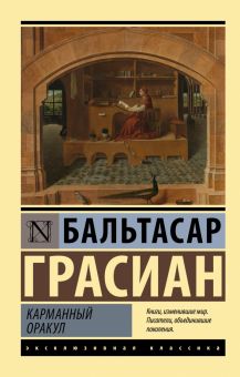 ЭК.Грасиан Б  Карманный оракул  978-5-17-150693-3