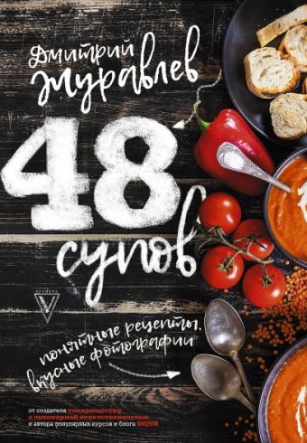 Журавлев Д.Н. 48 супов