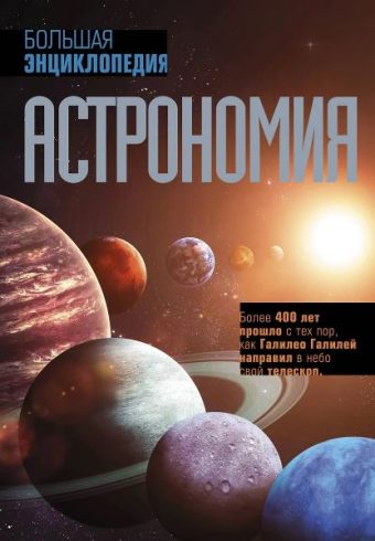 Астрономия. Большая энциклопедия