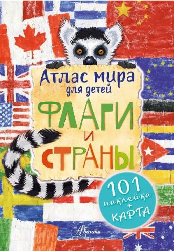 Сушкова Н.В., Панина А.К. Атлас. Флаги и страны