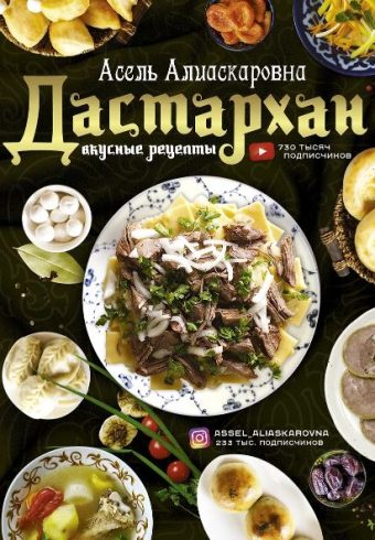 Есенаманова А.А. Дастархан - вкусные рецепты