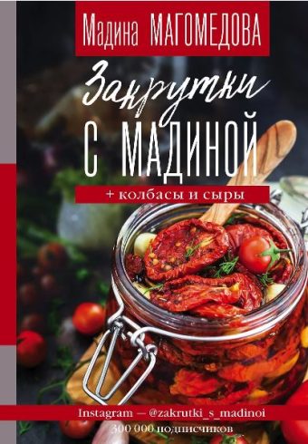 Магомедова М. Закрутки с Мадиной