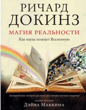 Докинз Р. Магия реальности. Как наука познает Вселенную