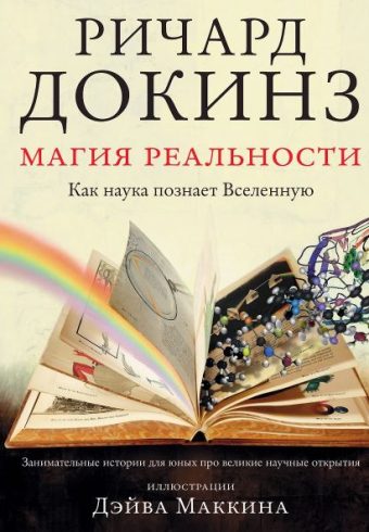 Докинз Р. Магия реальности. Как наука познает Вселенную