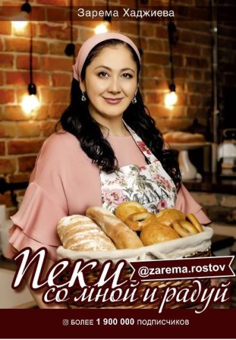 Хаджиева З.З.Пеки со мной и радуй!