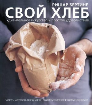 Бертине Ришар. Свой хлеб