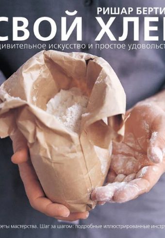 Бертине Ришар. Свой хлеб