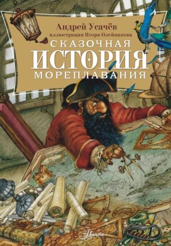 Усачев А.А. Сказочная история мореплавания