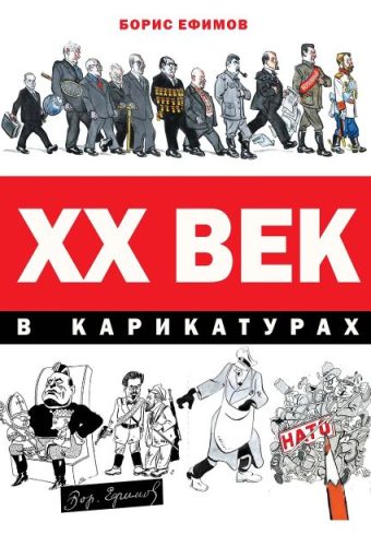 Ефимов Б.Е. ХХ век в карикатурах