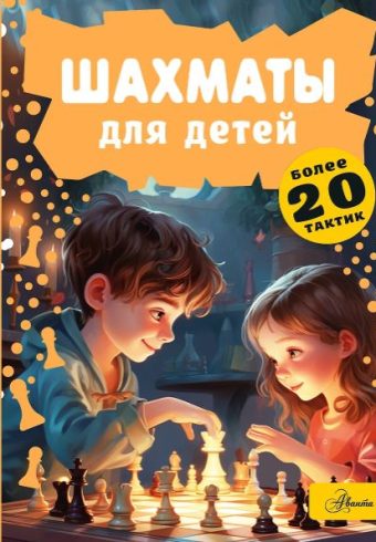 Смирнов Д.С. Шахматы для детей