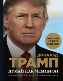 Думай как чемпион. Откровения магната о жизни и бизнесе. Психологический бестселлер. 978-5-699-92195