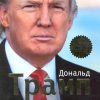 Думай как чемпион. Откровения магната о жизни и бизнесе. Психологический бестселлер. 978-5-699-92195