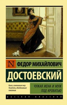 ЭК. Достоевский Ф.М. Чужая жена и муж под кроватью. 978-5-17-115705-0