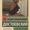 ЭК. Достоевский Ф.М. Чужая жена и муж под кроватью. 978-5-17-115705-0