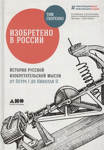 Изобретено в России: История русской изобретательской 978 5 91671 955 0 2019