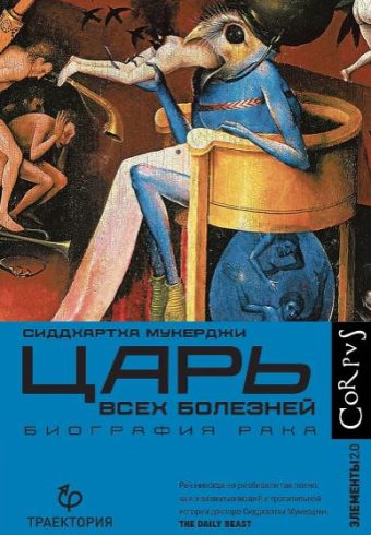 Мукерджи С. Царь всех болезней