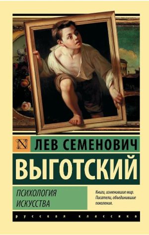 ЭК Выготский Л.С. Психология искусства 978-5-17-115680-0