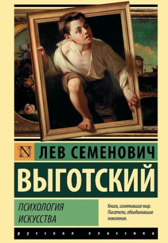 ЭК Выготский Л.С. Психология искусства 978-5-17-115680-0