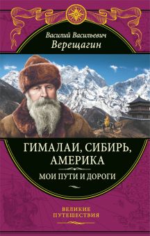 Верещагин В.В. Гималаи, Сибирь, Америка. Мои пути и дороги. Очерки, наброски, воспоминания