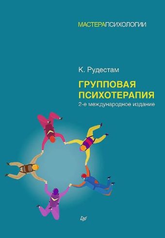 Рудестам К. Групповая психотерапия. 2-е международное изд. ISBN 978-5-4461-1976-9