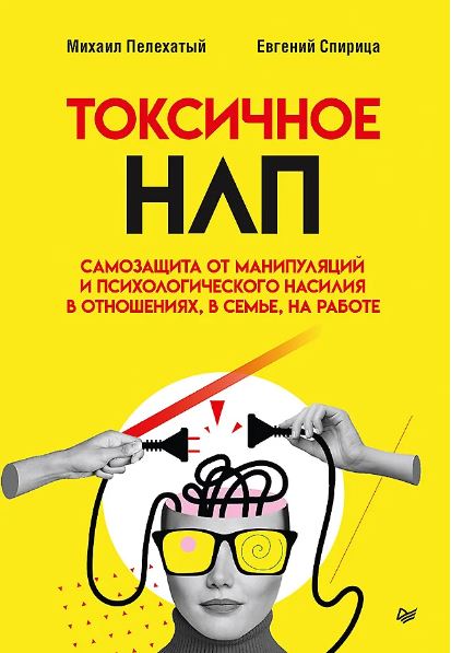 Пелехатый М. М., Спирица Е. В. Токсичное НЛП: самозащита от манипуляций и психологического насилия