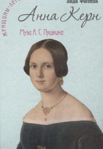 Анна Керн. Муза А. С. Пушкина" Фомина Л